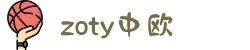 zoty中欧有限公司官方网站